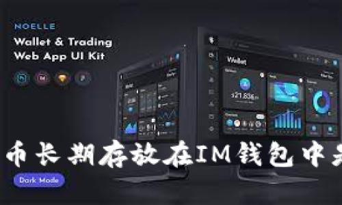 将加密货币长期存放在IM钱包中是否安全？
