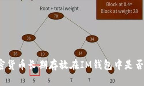 将加密货币长期存放在IM钱包中是否安全？