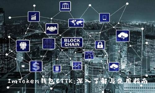 ImToken钱包CTTK：深入了解与使用指南