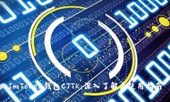 ImToken钱包CTTK：深入了解与使用指南