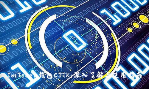 ImToken钱包CTTK：深入了解与使用指南