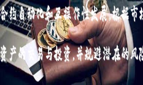   区块链资产判定标准全面解读及其应用 / 
 guanjianci 区块链,资产判定,数字资产,区块链应用 /guanjianci 

近年来，随着区块链技术的发展，数字资产逐渐成为人们投资、交易的新兴工具。为了理解这些数字资产的性质，尤其是如何判定它们到底属于资产的类别，我们需要深入研究区块链资产的判定标准。本文将全面解读区块链资产判定的标准、原则与应用，帮助读者更好地理解这一不断发展的领域。

一、区块链资产的定义
区块链资产通常指在区块链网络上创建、管理和交易的数字资产。这些资产可以是加密货币，例如比特币和以太坊，也可以是其他形式的代币，例如非同质化代币（NFT）。区块链资产的特点在于其去中心化、透明性和安全性，这使得其在金融、游戏、艺术品等多个领域实现创新应用。

二、区块链资产的判定标准
对于任何一项资产，其认定标准通常包括以下几个重要方面：
ol
listrong合法性/strong：首先，资产必须符合各国对于资产的法律认定标准。例如，有些国家可能将加密货币视为商品，而有些国家则可能将其视为货币或证券。这将直接影响到其交易与使用。/li
listrong价值性/strong：任何资产都有其内在价值，区块链资产同样如此。资产的价值可以来源于其稀缺性、实用性和市场需求等因素。/li
listrong可转让性/strong：区块链资产应具备良好的可转让性，能够在市场上进行有效的交易或转让。这个标准是判断其资产属性的关键。/li
listrong可存储性/strong：资产应该能够被存储并保持其价值，区块链技术使其可以安全地存储于数字钱包中。/li
listrong公示性/strong：区块链的透明性使得链上资产的每一笔交易都是公开的，这一特性支持了监管机构及用户对其合法性的审计。/li
/ol

三、区块链资产的分类
根据不同的判定标准，区块链资产通常可分为以下几类：
ol
listrong加密货币/strong：例如比特币、以太坊等。这些资产通常以数字货币的形式存在，并能够在各种平台上进行交易。/li
listrong代币/strong：例如ICO（首次代币发行）中的代币，通常是以某种特定价值或业务为基础的。/li
listrong资产支持型代币/strong：这些代币可以是实际资产（如房地产、商品等）的数字化表示，如Tokenized real estate。/li
listrong非同质化代币（NFT）/strong：这些代币代表特定的数字资产，通常用于艺术品、游戏物品等，不同于加密货币的同质性。/li
/ol

四、区块链资产的应用场景
区块链资产的判定标准在多个领域中得到了实际应用，包括：
ol
listrong金融服务/strong：区块链资金流动的透明性催生了更有效的金融服务，例如去中心化金融（DeFi）。通过提供透明和可审计的信息，用户能够安心地进行交易。/li
listrong数字艺术/strong：NFT的兴起为数字艺术品的交易提供了平台，艺术家可以通过区块链技术直接将其作品转化为数字资产，并获得相应的收益。/li
listrong供应链管理/strong：通过区块链技术，企业可以达成更高的透明度和追踪能力，从而更有效地管理其供应链中的资产。/li
listrong游戏产业/strong：许多新兴的游戏利用区块链技术推出了虚拟商品和资产，玩家可以在不同的游戏平台上自由交易这些资产。/li
/ol

相关问题
在深入研究区块链资产判定标准时，以下几个问题尤为重要：

1. 如何法律上确定区块链资产的性质？
法律上对区块链资产的性质的认定，通常取决于国家的法律体系和政策导向。不同国家和地区对加密资产的定义不尽相同，因此可能存在多种解读方式。一些国家将其视为商品，而另一些可能会将其视为证券。为了更好地适应监管要求，区块链项目通常会寻求法律咨询，以确保其在合法框架内运营。此外，行业内也出现了对于资产性质的自律行为和形成行业标准的探索，例如引入合规性审核机制和透明度报告。

2. 区块链资产的安全性如何保障？
区块链的去中心化特性为资产提供了基本的安全保障，然而这并不意味着它们不受攻击。资产的安全性通常依赖于多层次的保护措施，例如使用多重签名、冷存储和加密技术等。此外，用户教育也是极其重要的一环，只有让用户了解如何做好资产管理和风险控制，才能更好地保障区块链资产的安全。

3. 如何评估区块链资产的价值？
区块链资产的价值评估通常涉及多种指标和方法。常见的评估方法包括市场供需分析、技术指标分析和比较分析等。市场供需关系对资产的价格波动具有直接影响，而技术指标分析可以帮助投资者对其未来发展趋势有所了解。此外，区块链项目的团队背景、技术实力和社区支持等也是影响其价值的重要因素。一个成功的区块链资产能够不仅获得短期的价格波动，还能够通过长期的技术进步和市场适应获得持续的增长。

4. 区块链资产的未来发展趋势是什么？
未来，区块链资产的发展可能会朝着更加合规化与制度化的方向前进。随着各国政府逐步探索对区块链资产的监管政策，合规性将成为行业的重要考量。此外，趋势也可能会向更高的用户体验、智能合约自动化和互操作性发展。根据市场需求，未来不同种类的区块链资产会朝着更丰富、更创新的方向演进，可能会吸引更多的用户和投资者参与其中。经过监管和市场机制的共同作用，区块链资产将会成为一个更加成熟的资产类别。 

综上所述，区块链资产的判定标准包括合法性、价值性、可转让性和可存储性等多方面因素。随着技术和监管的发展，对其判定标准的研究也将更加深入。了解这些标准将有助于用户更好地参与数字资产的交易与投资，并规避潜在的风险。