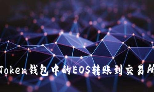 如何将ImToken钱包中的EOS转账到交易所：详细指南