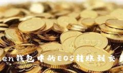 如何将ImToken钱包中的EOS转账到交易所：详细指南