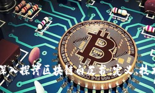 Title: 深入探讨区块链白皮书：定义、技术和应用