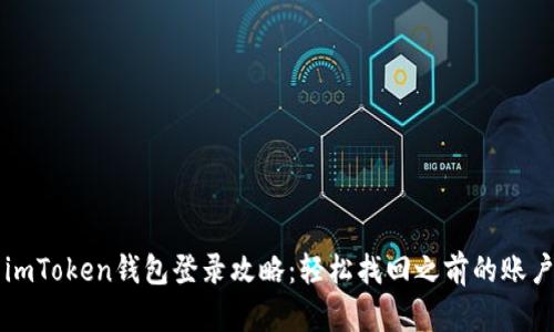 imToken钱包登录攻略：轻松找回之前的账户