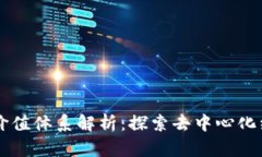 区块链的价值体系解析：探索去中心化经济的未
