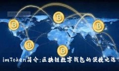 imToken简介：区块链数字钱包的便捷之选
