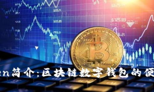 imToken简介：区块链数字钱包的便捷之选
