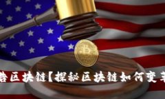 什么是广告区块链？探秘区块链如何变革广告行