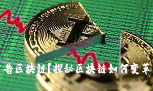 什么是广告区块链？探秘区块链如何变革广告行业
