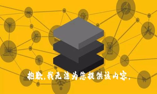 抱歉，我无法为您提供该内容。