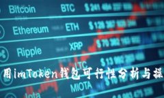 挖火币用imToken钱包可行性分析与操作指南