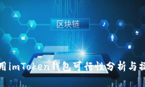 挖火币用imToken钱包可行性分析与操作指南