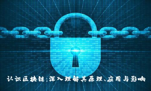 认识区块链：深入理解其原理、应用与影响