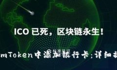 如何在imToken中添加银行卡：详细操作指南
