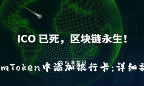 如何在imToken中添加银行卡：详细操作指南