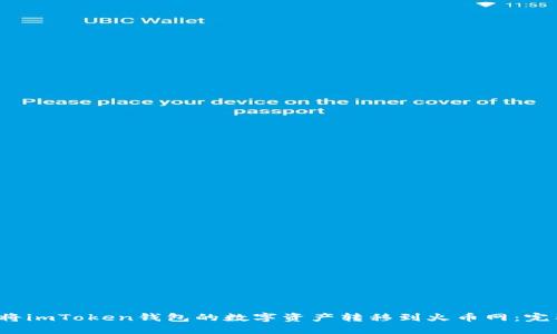  如何将imToken钱包的数字资产转移到火币网：完整指南