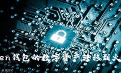  如何将imToken钱包的数字资产转移到火币网：完整