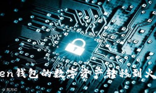  如何将imToken钱包的数字资产转移到火币网：完整指南