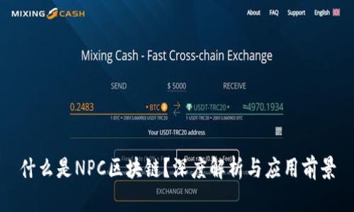什么是NPC区块链？深度解析与应用前景