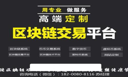 保健区块链项目概述：颠覆传统医疗，重塑健康管理