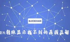 imToken转账显示找不到的原因及解决方案