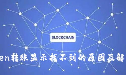 imToken转账显示找不到的原因及解决方案