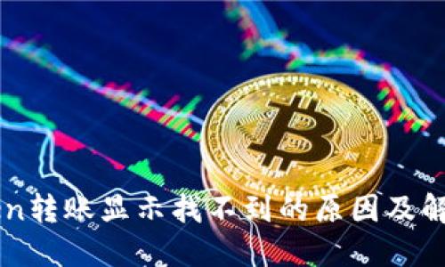 imToken转账显示找不到的原因及解决方案