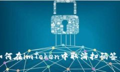 如何在imToken中取消扫码签名