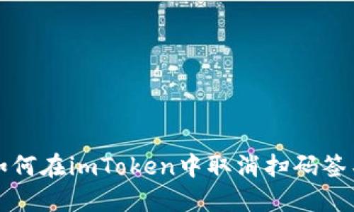如何在imToken中取消扫码签名