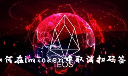如何在imToken中取消扫码签名