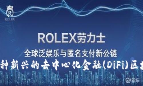 Yamv2：一种新兴的去中心化金融(DiFi)区块链币详解