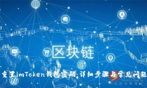 如何重置imToken钱包密码：详细步骤与常见问题解答