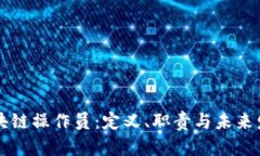区块链操作员：定义、职责与未来发展