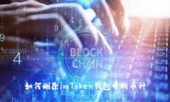 如何删除imToken钱包中的币种