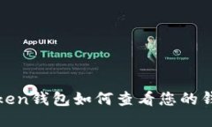 : imToken钱包如何查看您的钱包地址