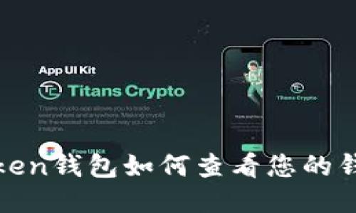 : imToken钱包如何查看您的钱包地址