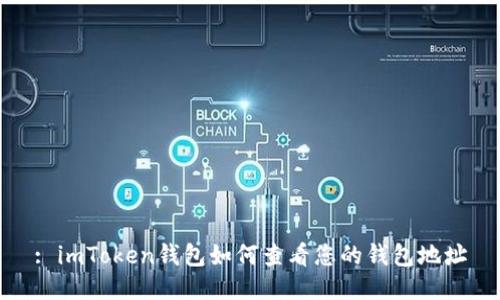: imToken钱包如何查看您的钱包地址