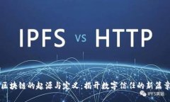 区块链的起源与定义：揭开数字信任的新篇章