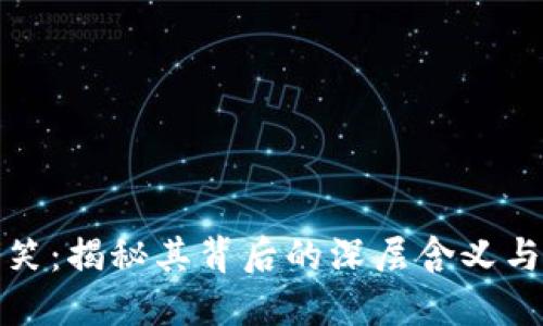 区块链大笑：揭秘其背后的深层含义与实际影响