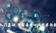 区块链入门基础：理解去中心化技术的核心概念