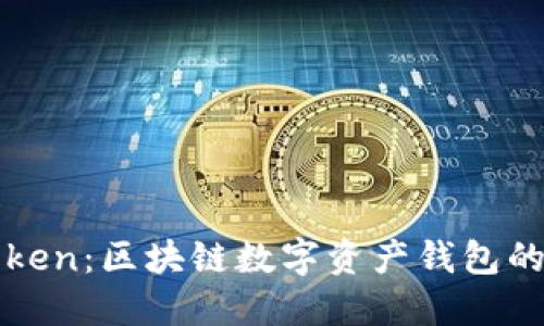 imToken：区块链数字资产钱包的先锋
