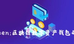 imToken：区块链数字资产钱包的先锋