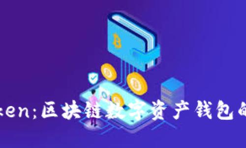 imToken：区块链数字资产钱包的先锋