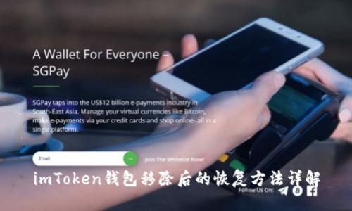 imToken钱包移除后的恢复方法详解