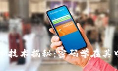 : 区块链核心技术揭秘：密码学在其中的关键角色