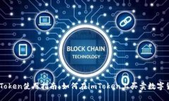 imToken使用指南：如何在imToken上买卖数字货币
