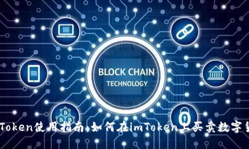imToken使用指南：如何在imToken上买卖数字货币