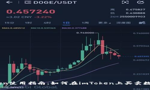 imToken使用指南：如何在imToken上买卖数字货币